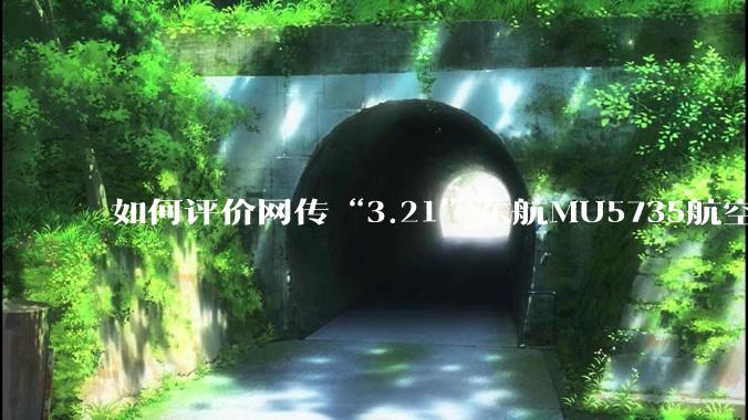 如何评价网传“3.21”东航MU5735航空器飞行事故调查进展情况通报决定不予公开？