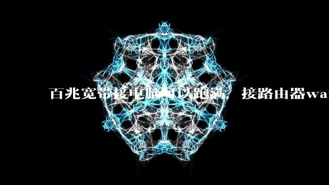 百兆宽带接电脑可以跑满，接路由器wan口速率自动协商只有10m该如何解决？
