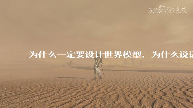 为什么一定要设计世界模型、为什么说语言模型不是真正的人工智能？