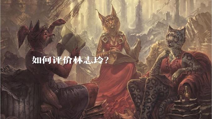 如何评价林志玲？