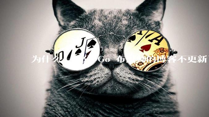 为什么一部分 Go 布道师的博客不更新了？