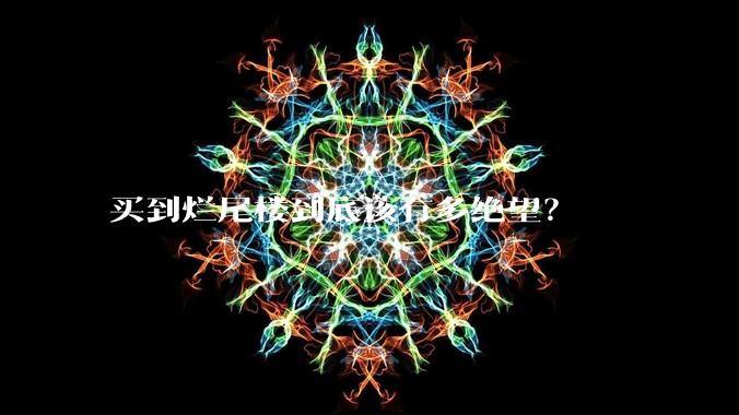 买到烂尾楼到底该有多绝望？