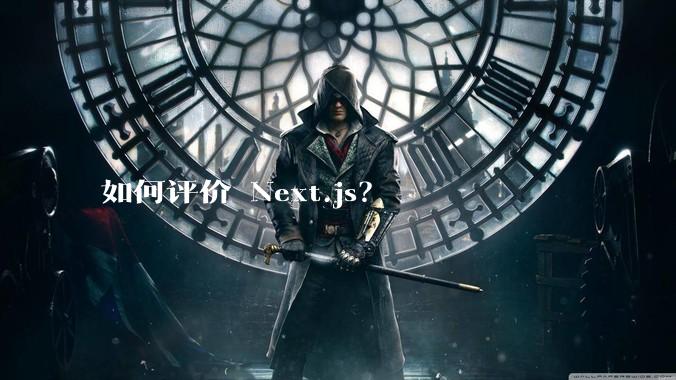 如何评价 Next.js？