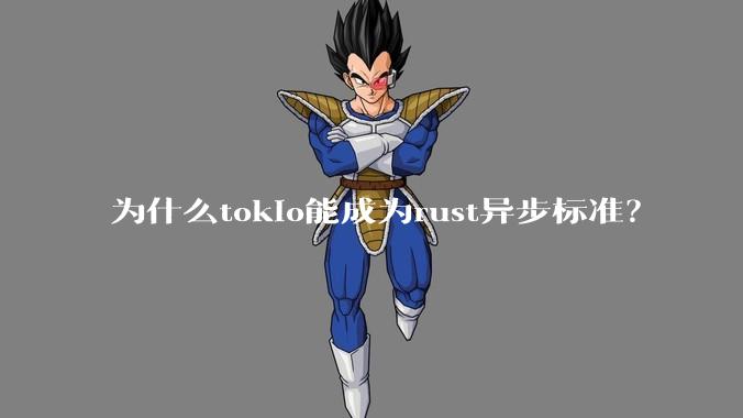 为什么tokio能成为rust异步标准？