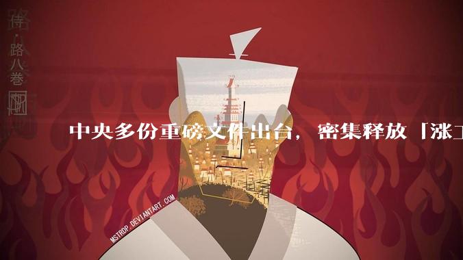 中央多份重磅文件出台，密集释放「涨工资」「提高居民收入」的信号，这背后有何深意？