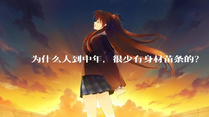 为什么人到中年，很少有身材苗条的？
