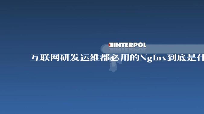 互联网研发运维都必用的Nginx到底是什么呢？