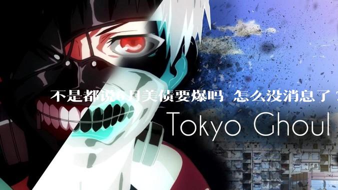 不是都说6月美债要爆吗 怎么没消息了?