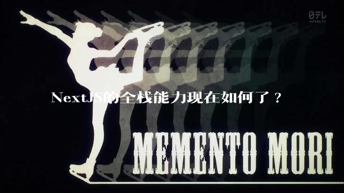 NextJS的全栈能力现在如何了?