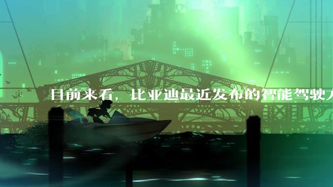 目前来看，比亚迪最近发布的智能驾驶方案，天神之眼C系列真的有那么不堪嘛？