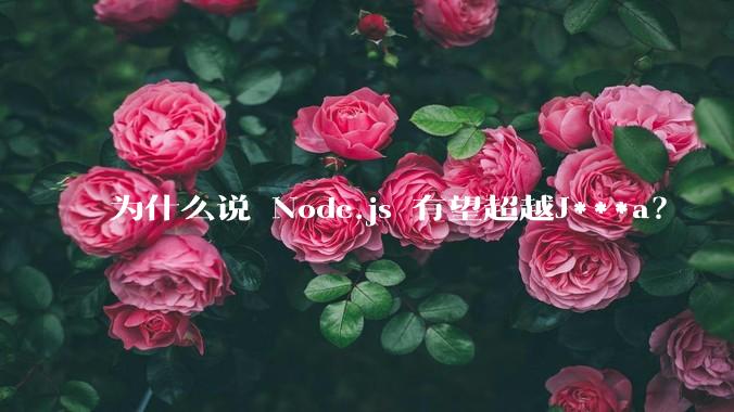 为什么说 Node.js 有望超越J***a？