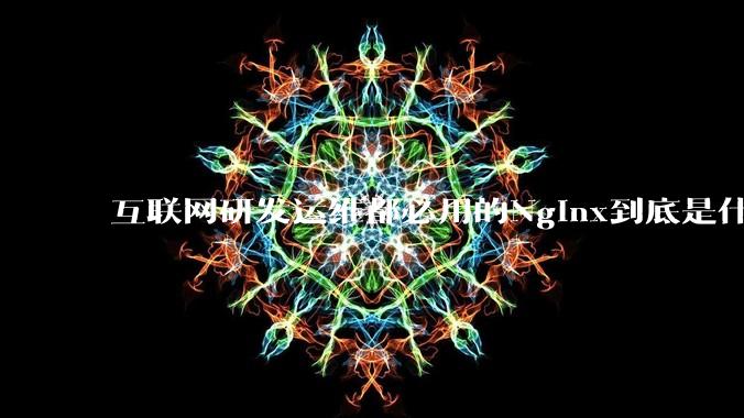 互联网研发运维都必用的Nginx到底是什么呢？