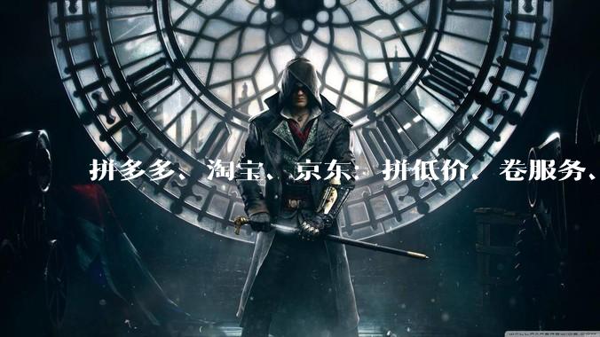 拼多多、淘宝、京东：拼低价、卷服务、强技术 - *