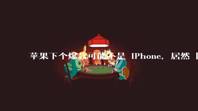 苹果下个爆款可能不是 iPhone，居然「复活」全网群嘲的 Ai Pin，首批 2000 万台_OpenAI_AirTag_Humane