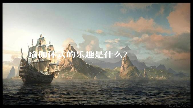 瑜伽体式的乐趣是什么？