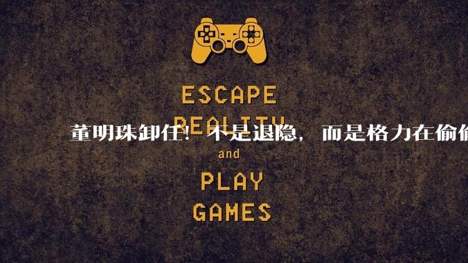 董明珠卸任！不是退隐，而是格力在偷偷憋大招？_芯片_核心_业务