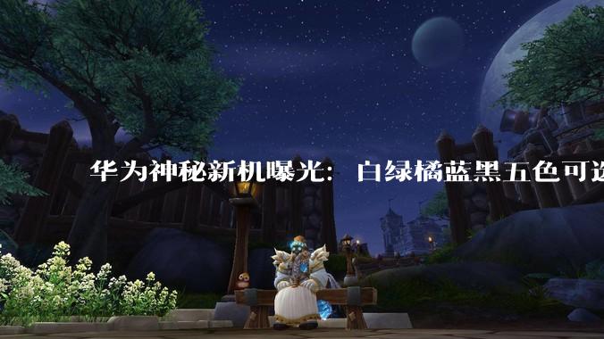 华为神秘新机曝光：白绿橘蓝黑五色可选，或为全球首款折叠平板！_Pura_概率_屏幕