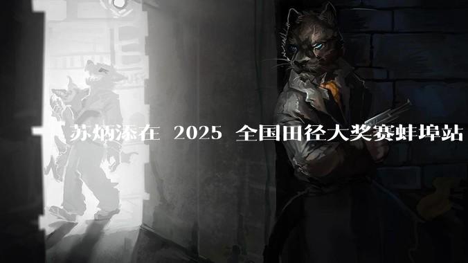 苏炳添在 2025 全国田径大奖赛蚌埠站 100 米预赛中止步小组第三，背后的原因可能有哪些？