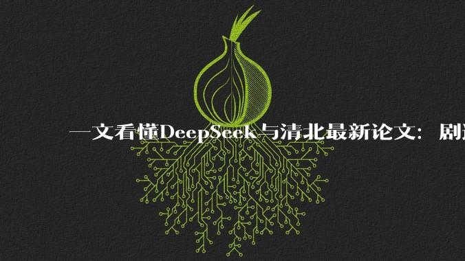 一文看懂DeepSeek与清北最新论文：剧透V4底层架构，或改写大模型推理格局_DualPath_路径_文本处理