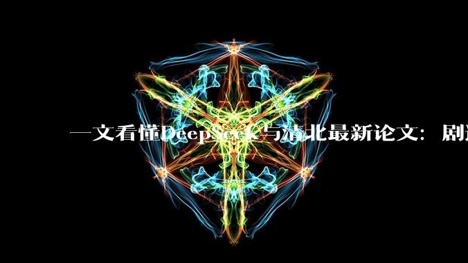 一文看懂DeepSeek与清北最新论文：剧透V4底层架构，或改写大模型推理格局_DualPath_路径_文本处理