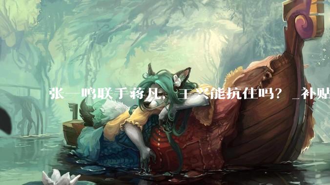 张一鸣联手蒋凡，王兴能抗住吗？_补贴_字节_阿里