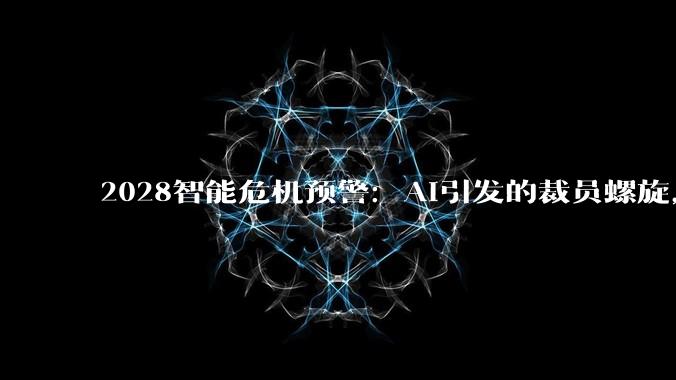 2028智能危机预警：AI引发的裁员螺旋，真会搞崩经济？_人类_DoorDash_价值重估