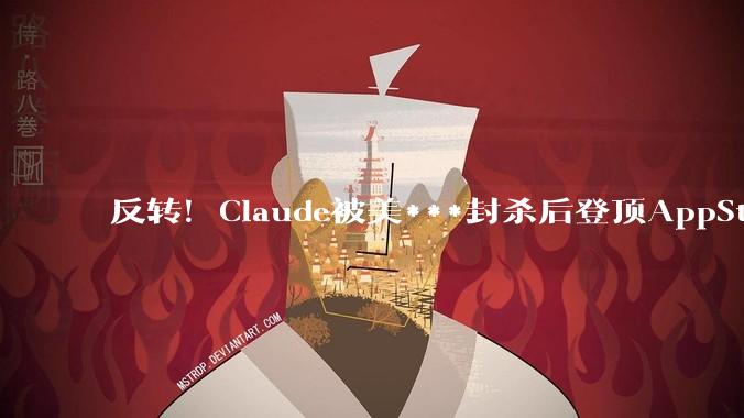 反转！Claude被美***封杀后登顶AppStore，ChatGPT遭集体退订_OpenAI_合同_五角大楼