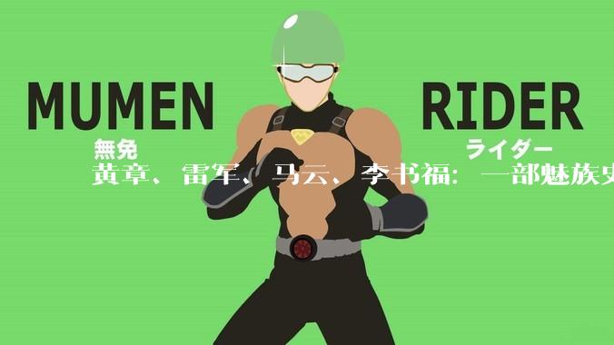 黄章、雷军、马云、李书福：一部魅族史，半部中国手机江湖_行业_内存价格_硬件