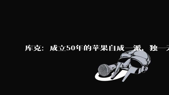 库克：成立50年的苹果自成一派、独一无二，无法被复制_乔布斯_公司_东西