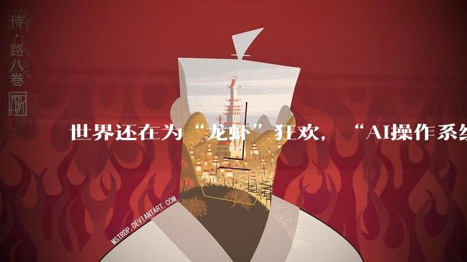 世界还在为“龙虾”狂欢，“AI操作系统”战争已悄然打响_OpenAI_模型_的能力