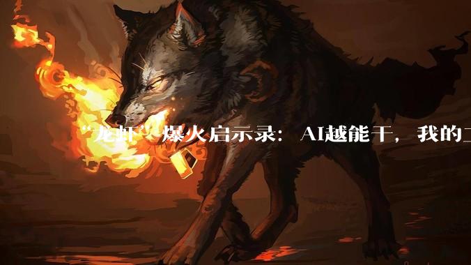 “龙虾”爆火启示录：AI越能干，我的工作越不保？_Block_小敏_美国