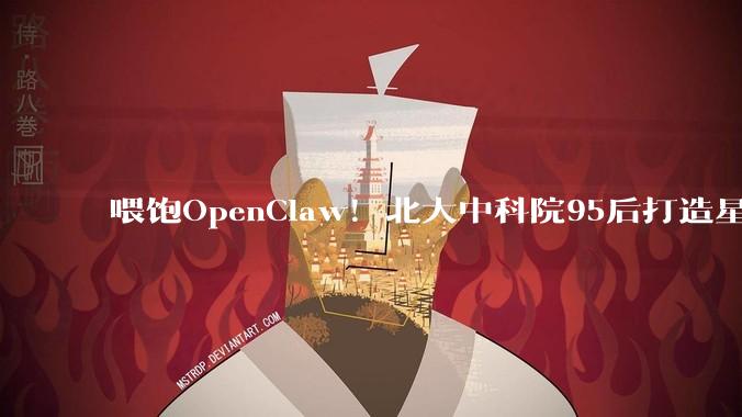 喂饱OpenClaw！北大中科院95后打造星际超算，硬刚马斯克_能源_系统_炎和