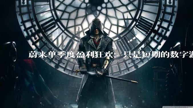 蔚来单季度盈利狂欢：只是短期的数字游戏？_核心竞争力_费用_技术