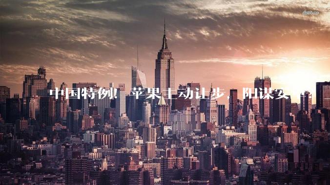中国特例！苹果主动让步，阳谋安卓？_App_Store_佣金率