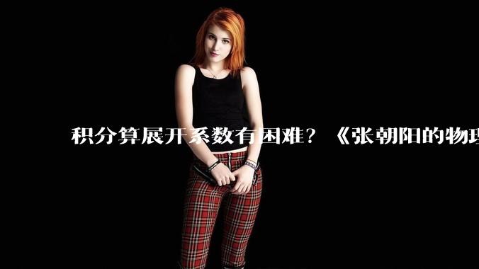 积分算展开系数有困难？《张朝阳的物理课》特色方法算勒让德展开系数_方程_引力_月球