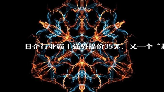 日企行业霸主强势提价35%，又一个“超级周期”来了？_服务器_市场_产能