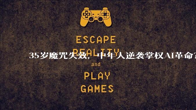 35岁魔咒失效，中年人逆袭掌权AI革命？_创业_训练_互联网