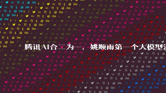 腾讯AI合二为一，姚顺雨第一个大模型混元3.0稳了？_Lab_调整_研究