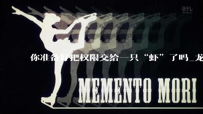 你准备好把权限交给一只“虾”了吗_龙虾_OpenClaw_信息