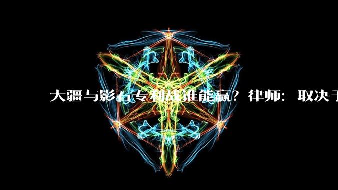 大疆与影石专利战谁能赢？律师：取决于“关联性”证据、“离职一年内”时间认定等因素_刘靖康_产品_相关