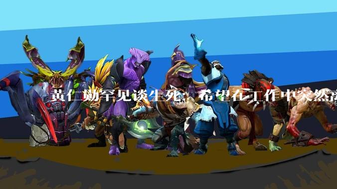 黄仁勋罕见谈生死：希望在工作中突然离世，重申不信任“继任者***”_公司_访谈_科技