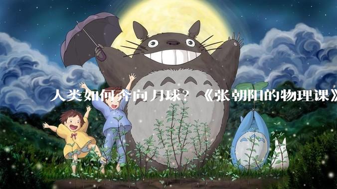 人类如何奔向月球？《张朝阳的物理课》手推阿尔忒弥斯2号自由返回轨道_航天器_地球_引力场