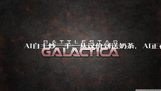 AI自主炒二手：从议价到送奶茶，AI正在绕过人类直接做生意_模型_交易_压力测试