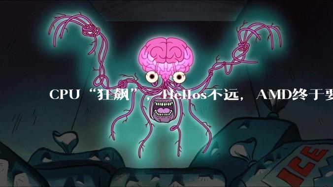 CPU“狂飙”，Helios不远，AMD终于要熬出来了？_公司_服务器_市场