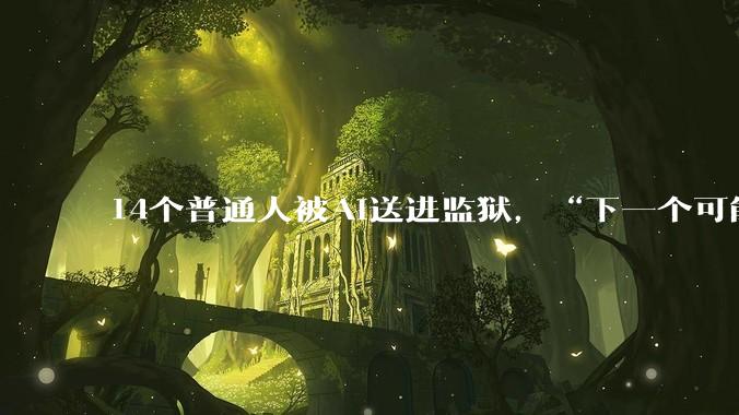 14个普通人被AI送进监狱，“下一个可能是任何曾在网上露脸的人”_安吉拉·利普斯_法戈_监控