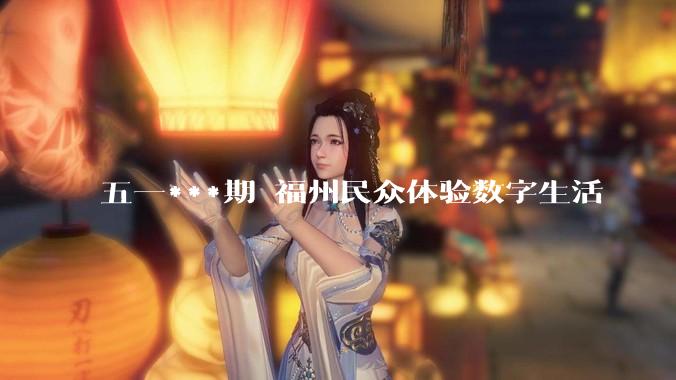 五一***期 福州民众体验数字生活