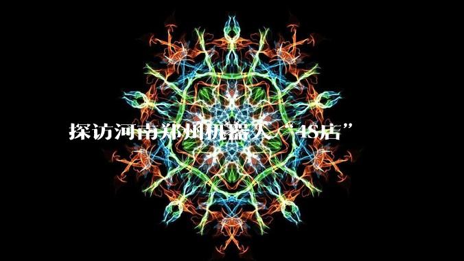 探访河南郑州机器人“4S店”