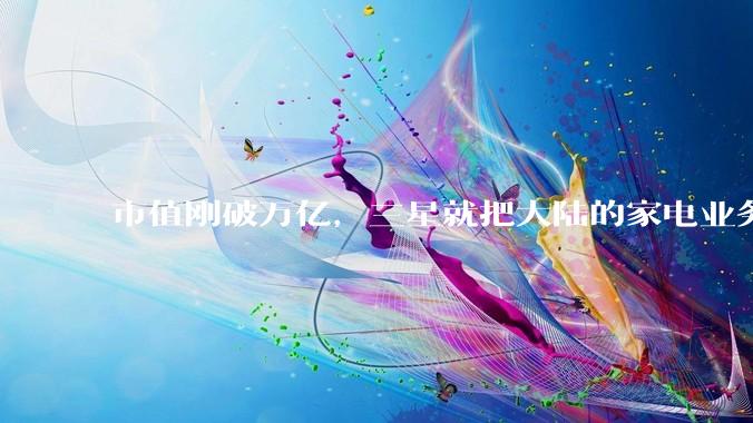 市值刚破万亿，三星就把大陆的家电业务全砍了。。。_市场_洗衣机_中国
