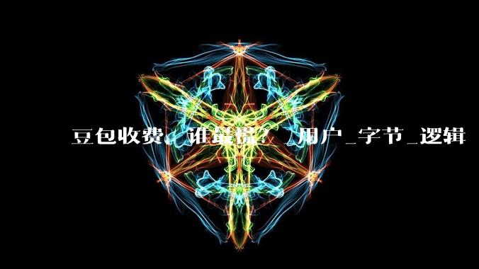 豆包收费，谁最慌？_用户_字节_逻辑