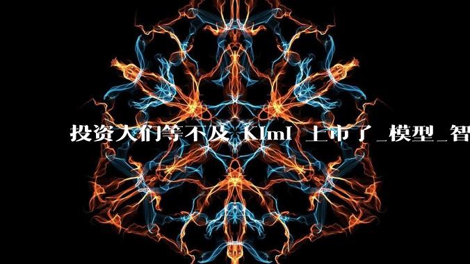 投资人们等不及 Kimi 上市了_模型_智谱_亿美元